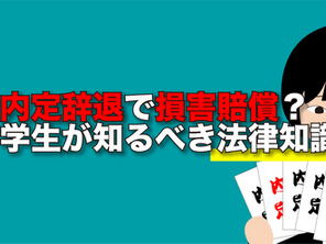 内定辞退で損害賠償?学生が知るべき法律知識