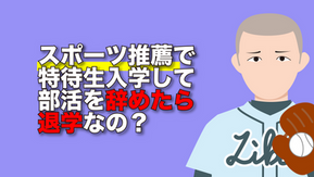 スポーツ推薦で特待生入学して部活を辞めたら退学なの？