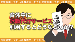 育休中に退職代行サービスを利用するとどうなるのか？