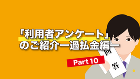 「利用者アンケート」のご紹介 ー過払金編ー Part 10