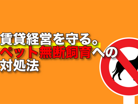 賃貸経営を守る。ペット無断飼育への対処法