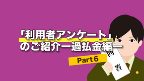 「利用者アンケート」のご紹介 ー過払金編ー Part 6
