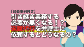 【過去事例付き】引き継ぎ業務する必要が無くなる！？退職代行を弁護士に依頼するとどうなるの？