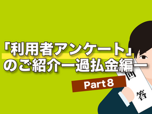 「利用者アンケート」のご紹介 ー過払金編ー Part 8