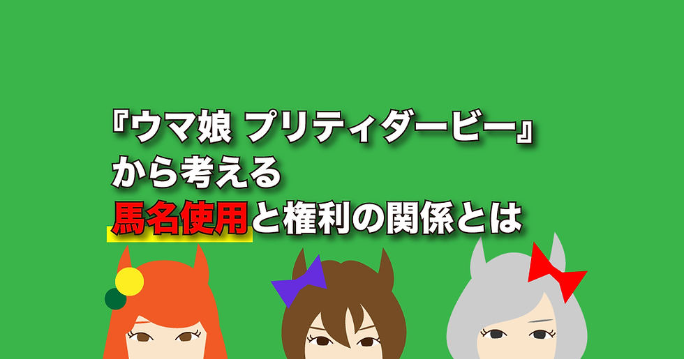 『ウマ娘 プリティダービー』から考える馬名使用と権利の関係とは