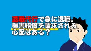 退職代行で急に退職。損害賠償を請求される心配はある？