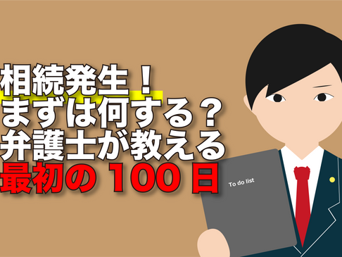 相続発生!まずは何する?弁護士が教える最初の100日