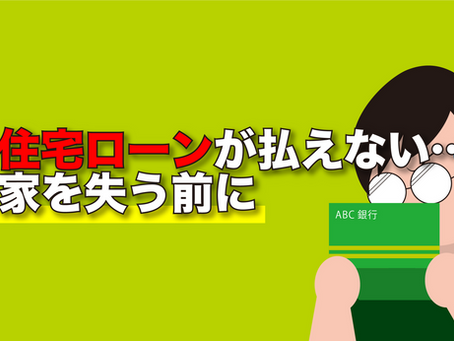 住宅ローンが払えない…家を失う前に