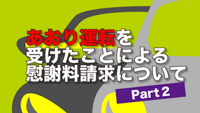 あおり運転を受けたことによる慰謝料請求について Part２