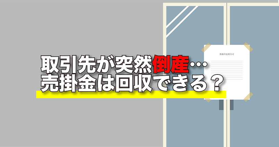 取引先が突然倒産…売掛金は回収できる?