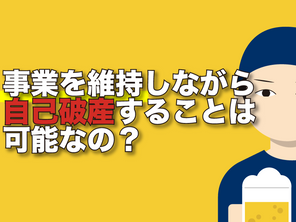 事業を維持しながら自己破産することは可能なの？