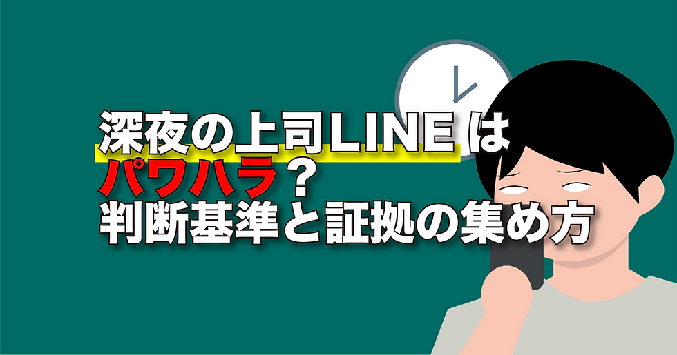 深夜の上司LINEはパワハラ?判断基準と証拠の集め方