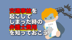 交通事故を起こしてしまった時の弁護士費用を知っておこう
