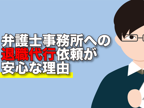弁護士事務所への退職代行依頼が安心な理由