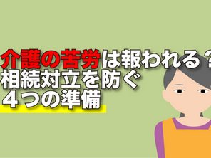 介護の苦労は報われる?相続対立を防ぐ4つの準備
