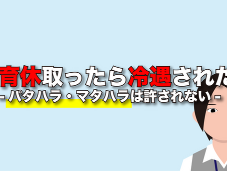 育休取ったら冷遇された—パタハラ・マタハラは許されない