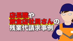 店長職や飲食店社員さんの残業代請求事例