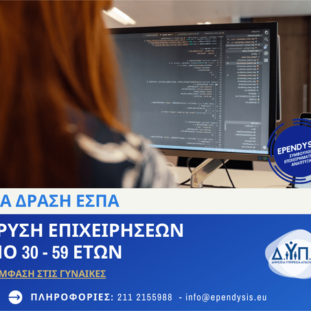 Νέα Δράση του ΕΣΠΑ για έναρξη νέας επιχείρησης 30-59 ετών μέσω ΔΥΠΑ!