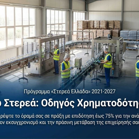 «Επιχειρώ Στερεά» 2026: Επιδότηση έως 800.000€ για ΜμΕ της Στερεάς Ελλάδας
