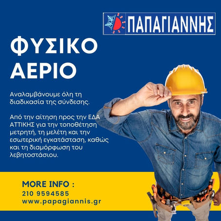 Φυσικό Αέριο; Είμαστε δίπλα σας! 