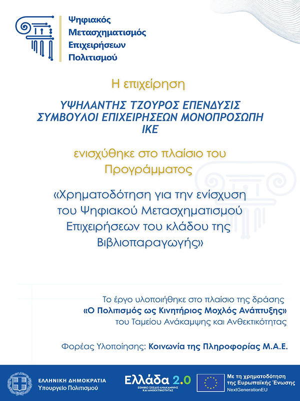ΑΦΙΣΑ Α3 - ΥΨΗΛΑΝΤΗΣ ΤΖΟΥΡΟΣ ΕΠΕΝΔΥΣΙΣ ΣΥΜΒΟΥΛΟΙ ΕΠΙΧΕΙΡΗΣΕΩΝ ΜΟΝΟΠΡΟΣΩΠΗ ΙΚΕ (2).jpg