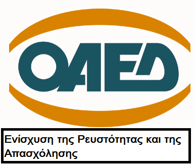Υποχρεωτική η απόκτηση κλειδαρίθμου  στο πλαίσιο των νέων προγραμμάτων του ΟΑΕΔ