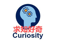 求知好奇/實事求是的熱情