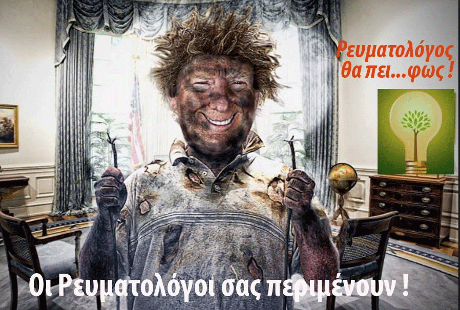 Ρευματολόγος θα πει... φως