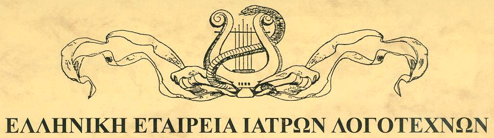 ελληνική εταιρεία ιατρών λογοτεχνών