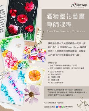 酒精墨花藝畫導師課程