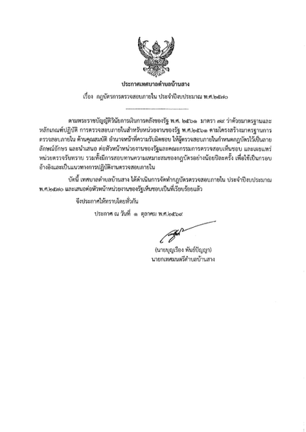 กฎบัตรการตรวจสอบภายใน ประจำปีงบประมาณ พ.ศ.2570