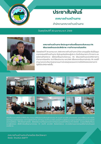 เทศบาลตำบลบ้านสาง จัดประชุมการขับเคลื่อนยกระดับคะแนน ITA พัฒนาองค์กรและประสิทธิภาพ   การทำงานภายในองค์กร