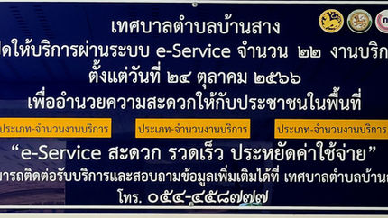 เปิดให้บริการผ่าน ระบบ E-Sverice