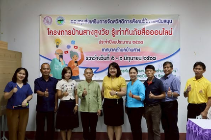 จัดโครงการบ้านสางสูงวัย รู้เท่าทันภัยสื่อออนไลน์ ประจำปีงบประมาณ 2568