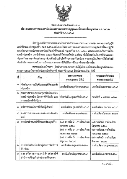 การขยายกำหนดเวลาดำเนินการตามพระราชบัญญัติภาษีที้ดินและสิ่งปลูกสร้าง พ.ศ. 2562 ประจำปี พ.ศ. 2569