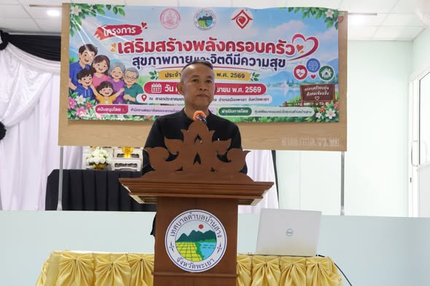 โครงการเสริมสร้างพลังครอบครัวสุขภาพกายและจิตดีมีความสุข