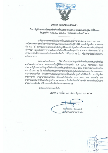 บัญชีราคาประเมินทุนทรัพย์ของที่ดินและสิ่งปลูกสร้างตามพระราชบัญญัติภาษีที่ดินและสิ่งปลูกสร้าง 2563