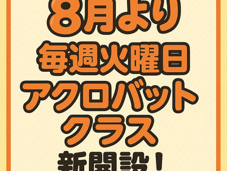 大人気アクロバットクラス新規曜日！