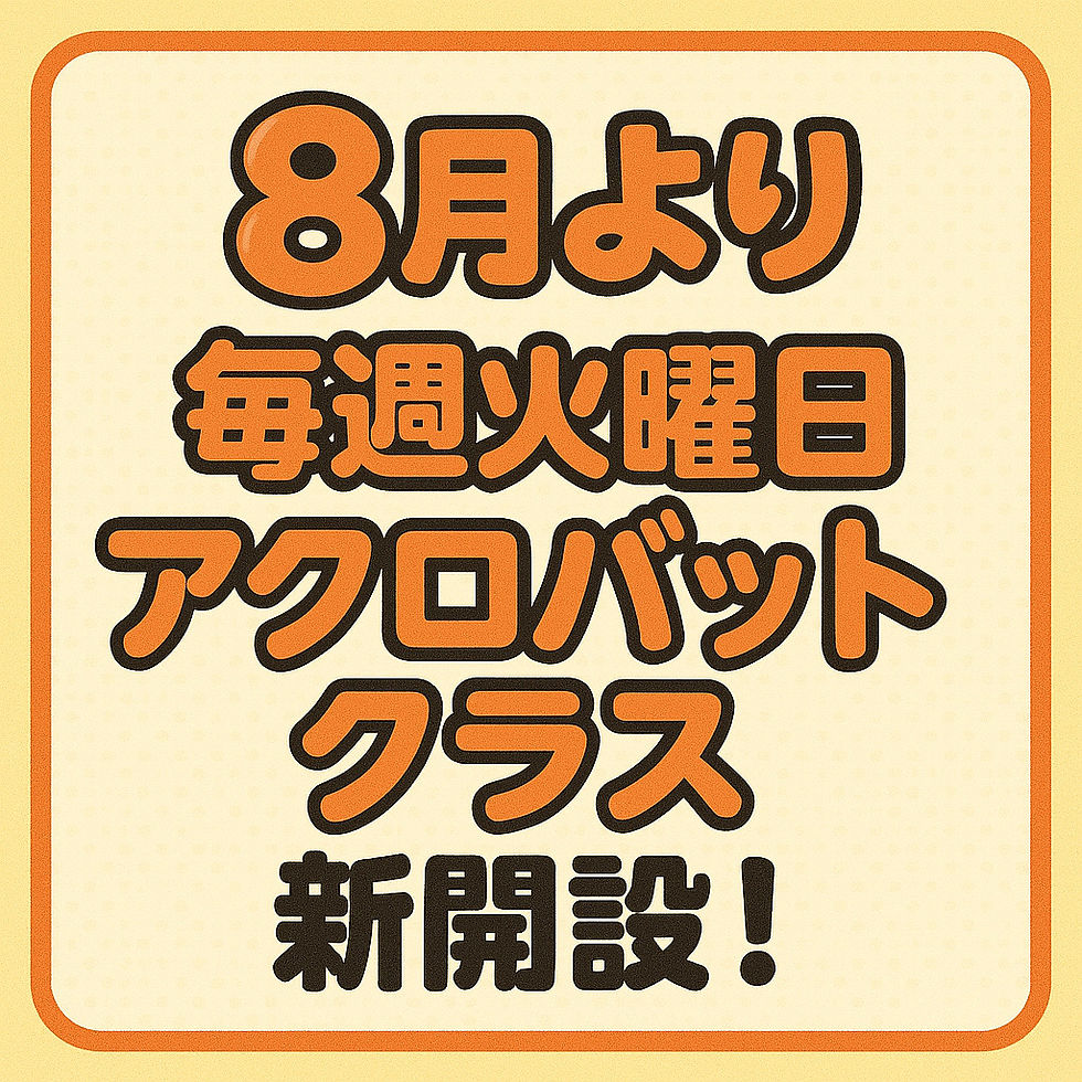 大人気アクロバットクラス新規曜日！