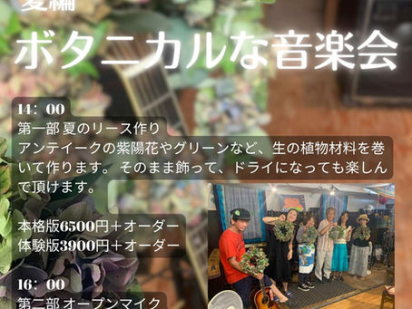 ボタニカルな音楽会〜夏編〜のお知らせ