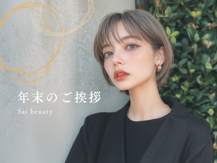 年末のご挨拶と年末年始休業のお知らせ