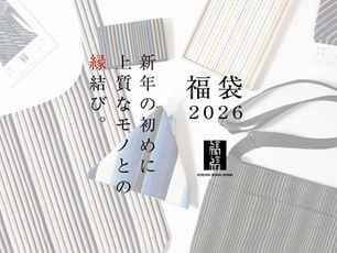 【2026 小倉 縞縞 福袋】発売のお知らせ