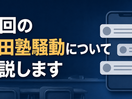 今回の武田塾騒動について解説します
