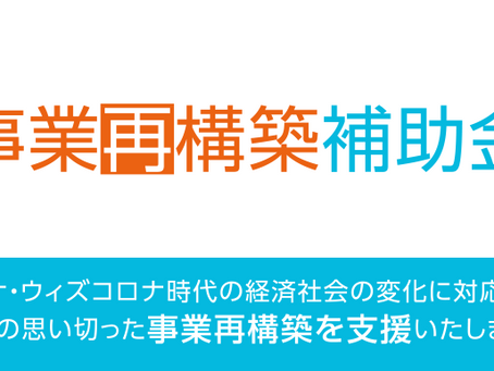 事業再構築補助金