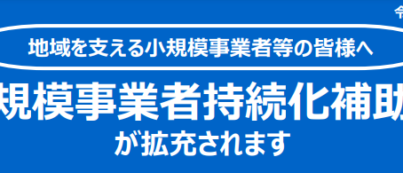小規模事業者持続化補助金