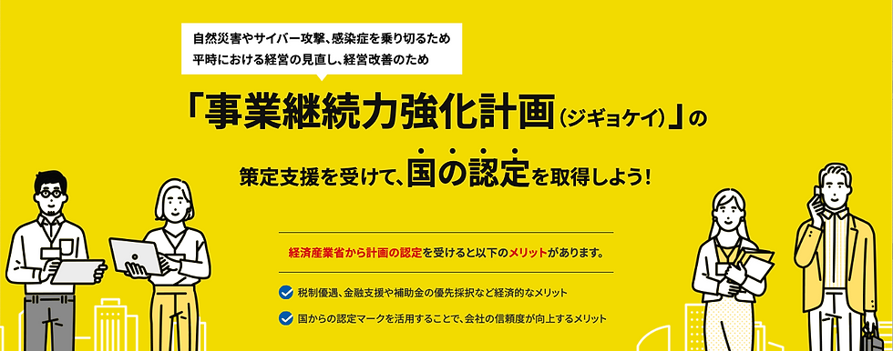 事業継続力強化計画