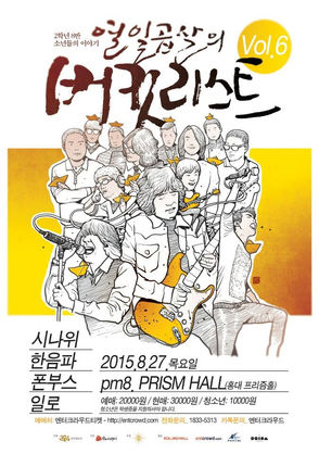 열일곱살의 버킷리스트 Vol.6