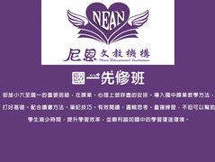 國一先修班