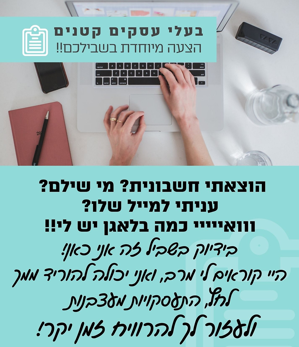 הוצאתי חשבונית_ מי שילם_ עניתי למייל שלו