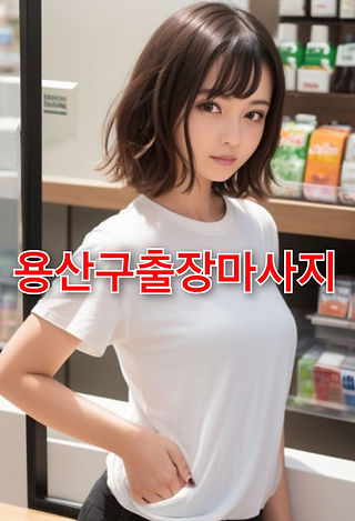 용산구출장마사지